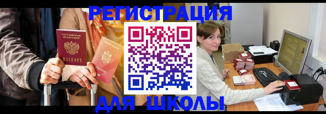 регистрация для школы в Клинцах